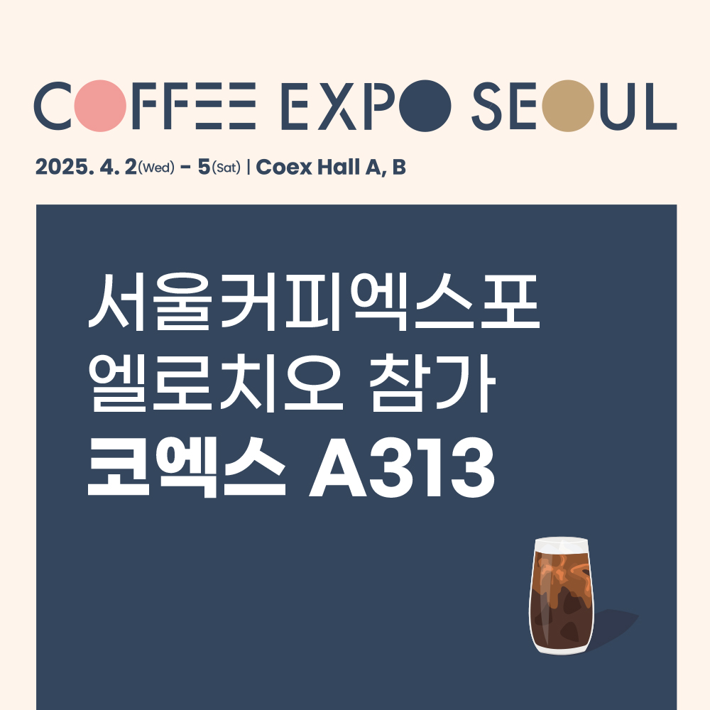 엘로치오 25년 서울커피엑스포 참가